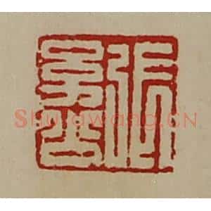 清代 陈介祺藏并辑 印谱《张幼公》篆刻印章作品图片欣赏