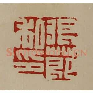 清代 陈介祺藏并辑 印谱《张莭私印》篆刻印章作品图片欣赏