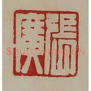 清代 陈介祺藏并辑 印谱《张广》篆刻印章作品图片欣赏