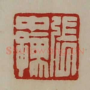 清代 陈介祺藏并辑 印谱《张中孺》篆刻印章作品图片欣赏