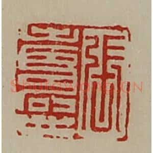 清代 陈介祺藏并辑 印谱《张寿世》篆刻印章作品图片欣赏