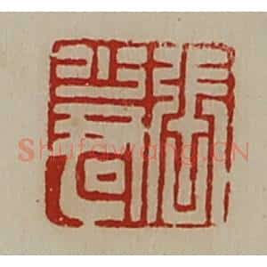清代 陈介祺藏并辑 印谱《张少君》篆刻印章作品图片欣赏