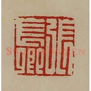清代 陈介祺藏并辑 印谱《张长卿》篆刻印章作品图片欣赏