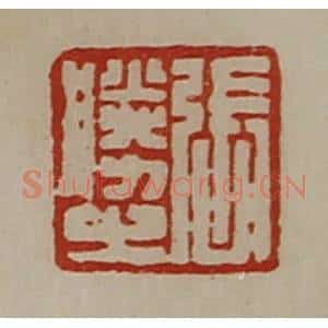 清代 陈介祺藏并辑 印谱《张胜之》篆刻印章作品图片欣赏