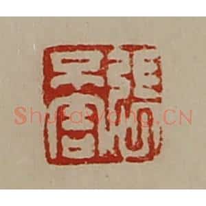 清代 陈介祺藏并辑 印谱《张不害》篆刻印章作品图片欣赏