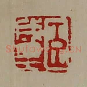 清代 陈介祺藏并辑 印谱《臣成里》篆刻印章作品图片欣赏