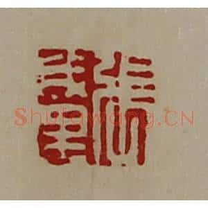 清代 陈介祺藏并辑 印谱《张成里》篆刻印章作品图片欣赏