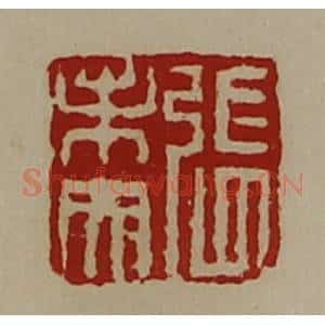 清代 陈介祺藏并辑 印谱《张未央》篆刻印章作品图片欣赏