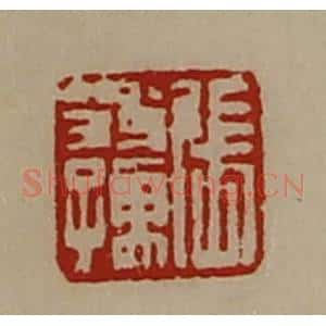清代 陈介祺藏并辑 印谱《张翁孺》篆刻印章作品图片欣赏
