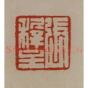 清代 陈介祺藏并辑 印谱《张稚主》篆刻印章作品图片欣赏