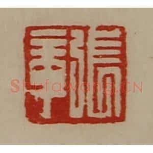 清代 陈介祺藏并辑 印谱《张章》篆刻印章作品图片欣赏