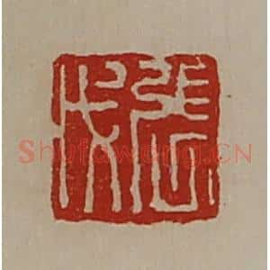 清代 陈介祺藏并辑 印谱《张戊》篆刻印章作品图片欣赏