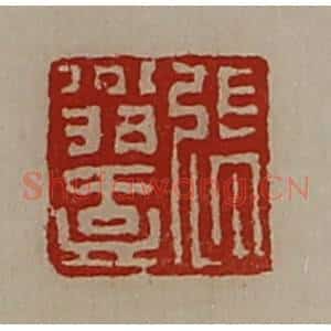 清代 陈介祺藏并辑 印谱《张翁壹》篆刻印章作品图片欣赏