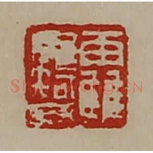 清代 陈介祺藏并辑 印谱《靃毋智》篆刻印章作品图片欣赏