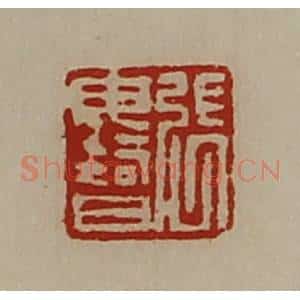 清代 陈介祺藏并辑 印谱《张毋智》篆刻印章作品图片欣赏