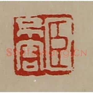 清代 陈介祺藏并辑 印谱《臣不害》篆刻印章作品图片欣赏
