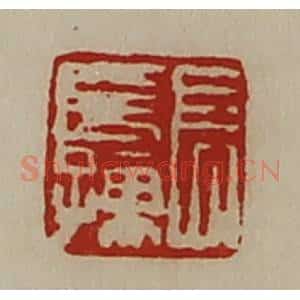 清代 陈介祺藏并辑 印谱《长长孺》篆刻印章作品图片欣赏