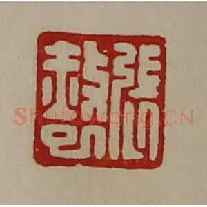 清代 陈介祺藏并辑 印谱《张赦巳》篆刻印章作品图片欣赏