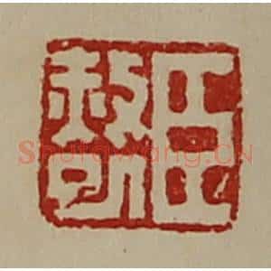 清代 陈介祺藏并辑 印谱《臣赦巳》篆刻印章作品图片欣赏