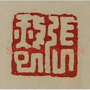 清代 陈介祺藏并辑 印谱《张赦巳》篆刻印章作品图片欣赏