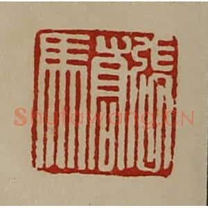 清代 陈介祺藏并辑 印谱《张骄》篆刻印章作品图片欣赏
