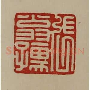 清代 陈介祺藏并辑 印谱《张翁孺》篆刻印章作品图片欣赏