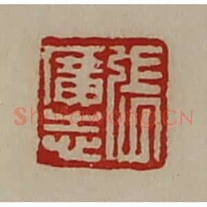 清代 陈介祺藏并辑 印谱《张广志》篆刻印章作品图片欣赏