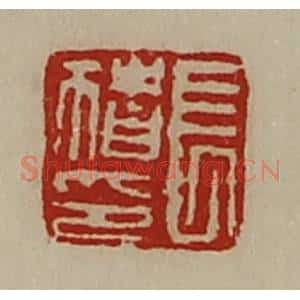 清代 陈介祺藏并辑 印谱《长猪印》篆刻印章作品图片欣赏