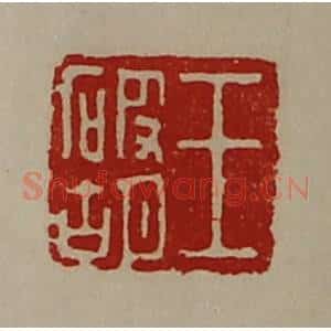 清代 陈介祺藏并辑 印谱《王破胡》篆刻印章作品图片欣赏