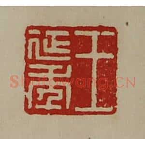 清代 陈介祺藏并辑 印谱《王延年》篆刻印章作品图片欣赏
