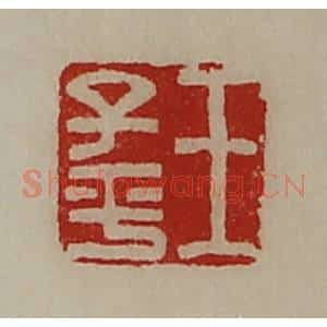 清代 陈介祺藏并辑 印谱《王子平》篆刻印章作品图片欣赏