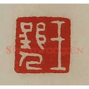 清代 陈介祺藏并辑 印谱《王郢人》篆刻印章作品图片欣赏