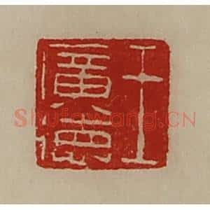 清代 陈介祺藏并辑 印谱《王广德》篆刻印章作品图片欣赏