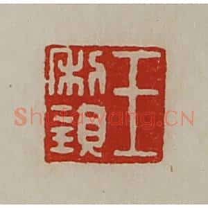 清代 陈介祺藏并辑 印谱《王利亲》篆刻印章作品图片欣赏