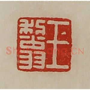清代 陈介祺藏并辑 印谱《王利翁》篆刻印章作品图片欣赏