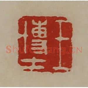 清代 陈介祺藏并辑 印谱《王博士》篆刻印章作品图片欣赏