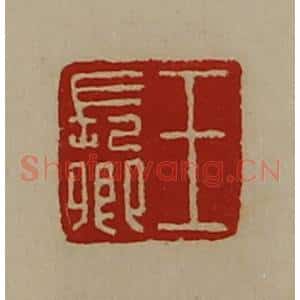 清代 陈介祺藏并辑 印谱《王长卿》篆刻印章作品图片欣赏