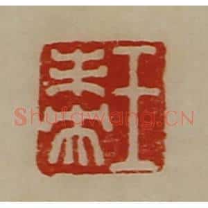 清代 陈介祺藏并辑 印谱《王未央》篆刻印章作品图片欣赏