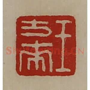 清代 陈介祺藏并辑 印谱《王方来》篆刻印章作品图片欣赏