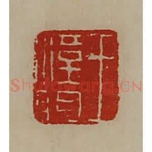 清代 陈介祺藏并辑 印谱《王汉明》篆刻印章作品图片欣赏