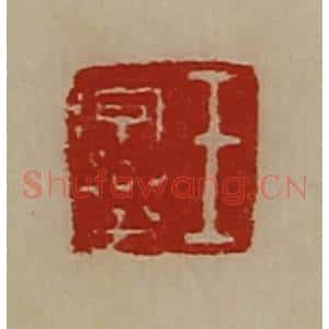 清代 陈介祺藏并辑 印谱《王字乐》篆刻印章作品图片欣赏