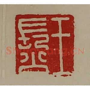 清代 陈介祺藏并辑 印谱《王长公》篆刻印章作品图片欣赏