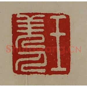 清代 陈介祺藏并辑 印谱《王羌人》篆刻印章作品图片欣赏