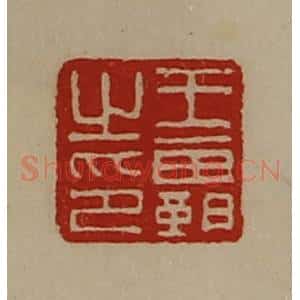 清代 陈介祺藏并辑 印谱《王霸之印》篆刻印章作品图片欣赏
