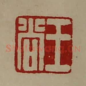 清代 陈介祺藏并辑 印谱《王尚》篆刻印章作品图片欣赏