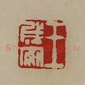 清代 陈介祺藏并辑 印谱《王成安》篆刻印章作品图片欣赏