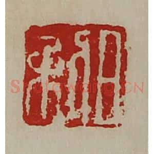 清代 陈介祺藏并辑 印谱《日利》篆刻印章作品图片欣赏
