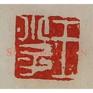 清代 陈介祺藏并辑 印谱《王小子》篆刻印章作品图片欣赏
