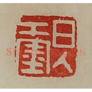 清代 陈介祺藏并辑 印谱《日入千金》篆刻印章作品图片欣赏