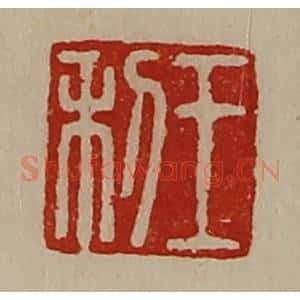 清代 陈介祺藏并辑 印谱《王利》篆刻印章作品图片欣赏